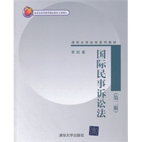 国际民事诉讼法（第二版）（清华大学法学系列教材）