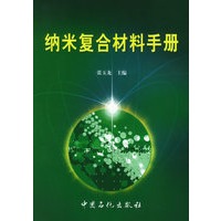 纳米复合材料手册