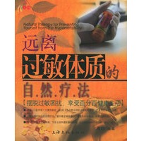 远离过敏体质的自然疗法——健康生活馆丛书