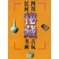 民间四川秘藏书画古玩
