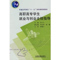 高职高专学和就业与创业全程指导