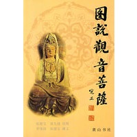 图说观音菩萨