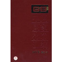 中国国家标准汇编 2007年修订-9