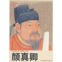 中国艺术大师图文馆：颜真卿