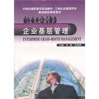 企业基层管理
