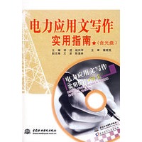电力应用文写作实用指南（含光盘）