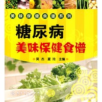 美味保健食谱系列--糖尿病美味保健食谱