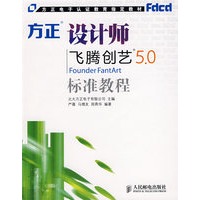 方正设计师飞腾创艺5.0标准教程