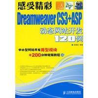 感受精彩——Dreamweaver CS3+ASP动态网站开发120例