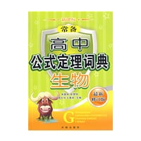 新课标常备高中公式定理词典：生物