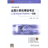 全国计算机等级考试(二级Visual FoxPro)一册通