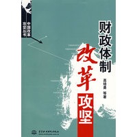 财政体制改革攻坚/中国改革攻坚丛书