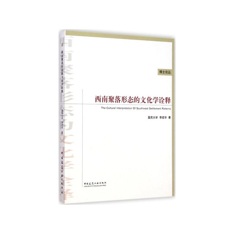 【西南聚落形态的文化学诠释 李建华 著图片】