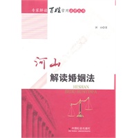 河山解读婚姻法