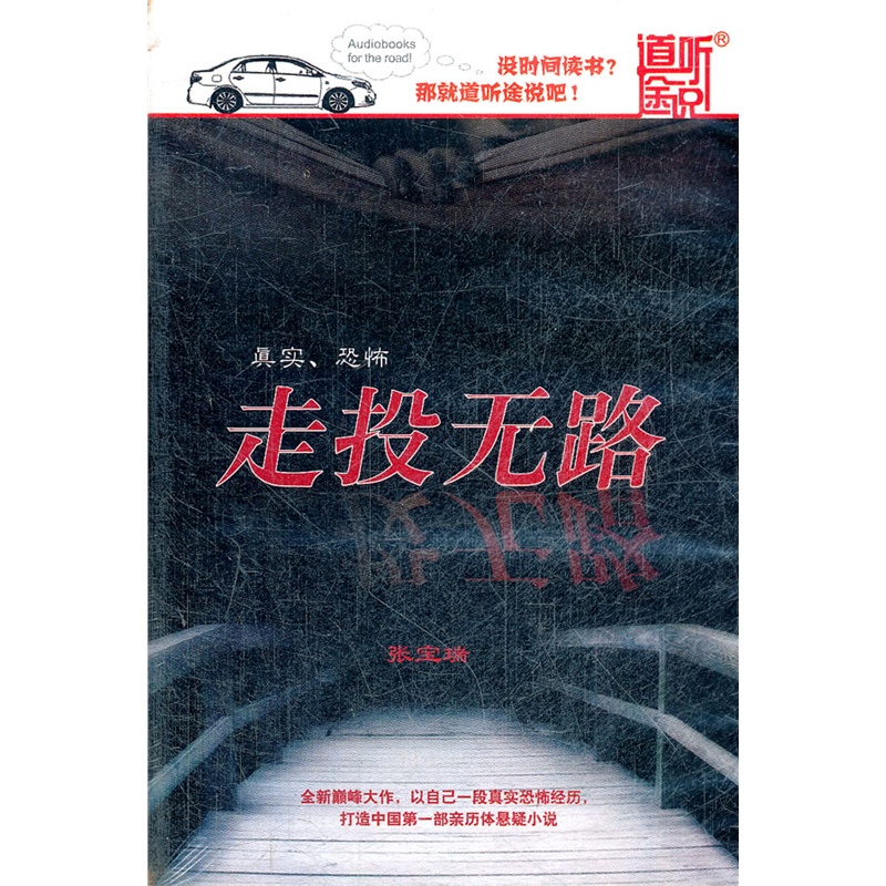 走投无路(mp3)道听途说