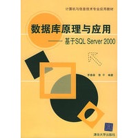 数据库原理与应用：基于SQL Server2000(计算机与信息技术专业应用教材)
