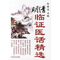 明清临证医话精选