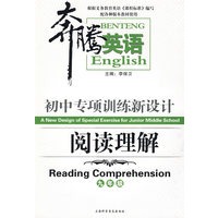 阅读理解：九年级/奔腾英语－初中专项训练新设计