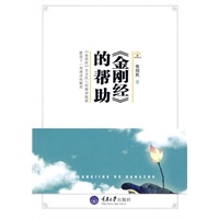 《金刚经》的帮助(重报图书)