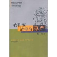 我们要活得有尊严/柏杨作品系列
