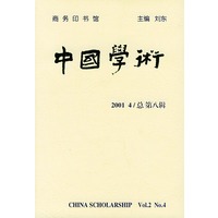 中国学术(2001 4/总第八辑)