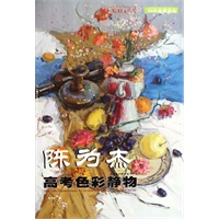 你一定能上大学--陈为杰高考色彩静物