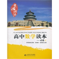 京师读本系列 高中数学读本 必修5