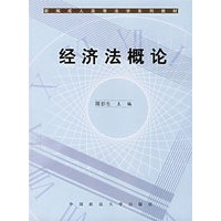 经济法概论