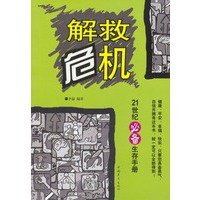 解救危机:21世纪必备生存手册
