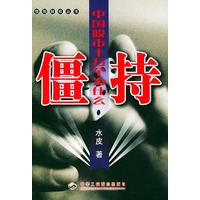 僵持：中国股市十万个为什么