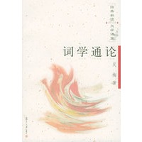 词学通论——经典新读·文学课堂.第二辑