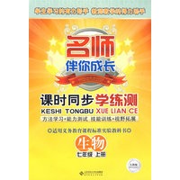 名师伴你成长系列丛书 课时同步学练测 生物(七年级 上册)配人教版