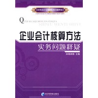 企业会计核算方法实务问题释疑