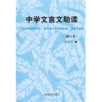 中学文言文助读 增订本