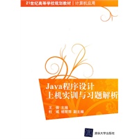 Java程序设计上机实训与习题解析（21世纪高等学校规划教材·计算机应用）
