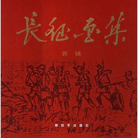 长征画集