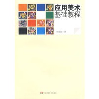 应用美术基础教程