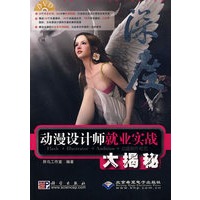 动漫设计师就业实战大揭秘（附DVD光盘）