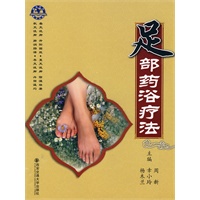 足部药浴疗法