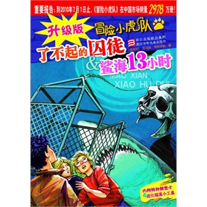 升级版冒险小虎队：了不起的囚徒&鲨鱼13小时        