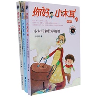 你好！小木耳（3册）