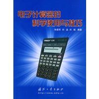电子计算器的科学使用与技巧