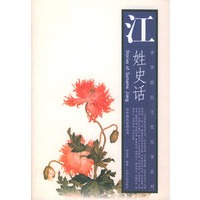 江姓史话——中华姓氏文化丛书系列·中华姓氏史话丛书