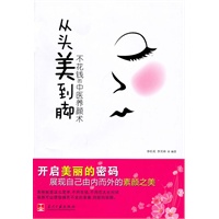 从头美到脚 不花钱的中医养颜术