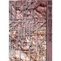 正楷名碑名帖导临——隋智永真草千字文