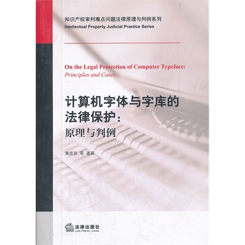 计算机字体与字库的法律保护:原理与案例