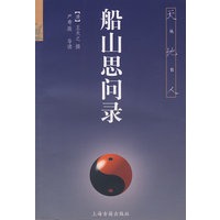 船山思问录(天地人丛书)