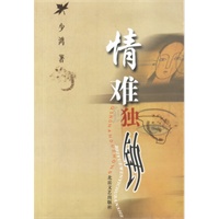 情难独钟