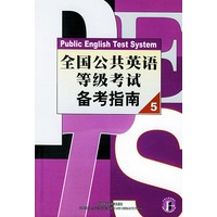 全国公共英语等级考试备考指南(5)