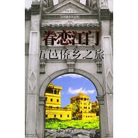眷恋江门：五邑侨乡之旅——中国乡村路丛书
